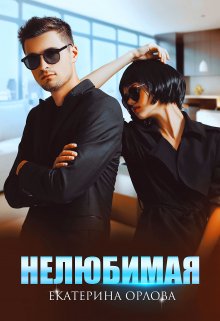 Нелюбимая, Екатерина Орлова