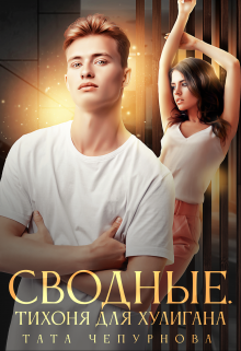Сводные. Тихоня для хулигана, Тата Чепурнова