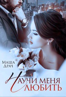 Научи меня любить, Маша Драч