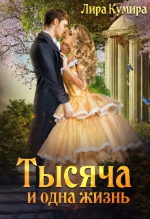 Тысяча и одна жизнь, Лира Кумира