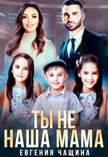 Ты не наша мама, Евгения Чащина