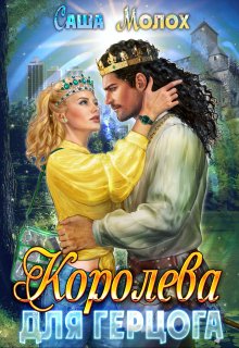 Королева для герцога, Саша Молох