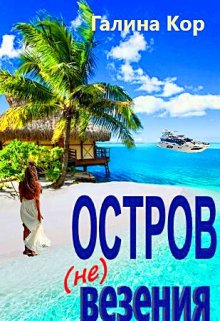 Остров (не) везения, Галина Кор