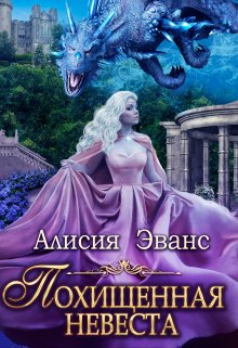 Похищенная невеста для Его Наглейшества, Алисия Эванс