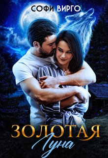 Золотая луна, Софи Вирго