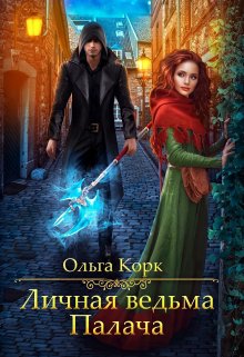 Личная ведьма Палача, Ольга Корк