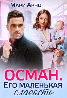Осман. Его маленькая слабость, Мари Арно