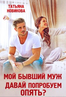 Мой бывший муж. Давай попробуем опять?, Татьяна Новикова