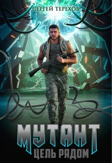 Мутант. Цель рядом, Сергей Терехов