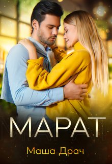 Марат, Маша Драч