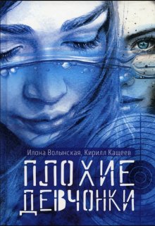 Плохие девчонки, Илона Волынская, Кирилл Кащеев