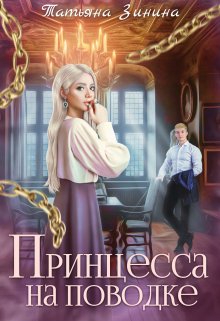 Принцесса на поводке, Татьяна Зинина