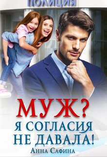 Муж? Я согласия не давала!, Анна Сафина