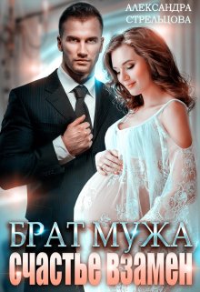 Брат мужа. Счастье взамен, Александра Стрельцова