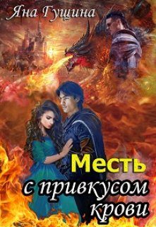 Месть с привкусом крови, Яна Гущина
