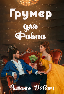 Грумер для Фавна, Наталья ДеСави