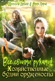 Все своими руками! Хозяйственные будни оруженосца, Даниэль Брэйн