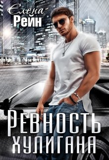 Ревность хулигана, Елена Рейн