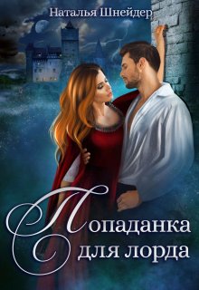 Попаданка для лорда, Наталья Шнейдер