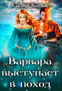 Варвара выступает в поход, Салма Кальк