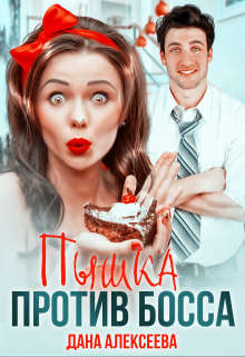 Пышка против Босса, Дана Алексеева