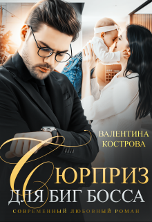 Сюрприз для Биг Босса, Валентина Кострова