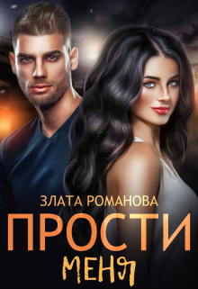Прости меня, Злата Романова