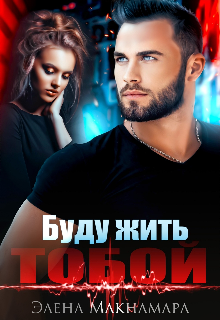 Буду жить тобой, Элена Макнамара