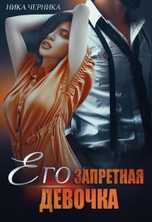 Его запретная девочка, Ника Черника