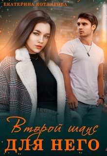 Второй шанс для него, Екатерина Котлярова