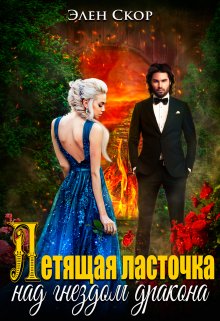 Летящая ласточка над гнездом дракона, Элен Скор