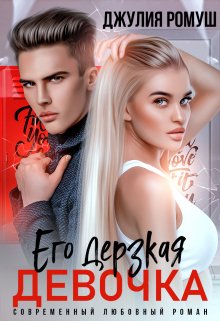 Его дерзкая девочка, Джулия Ромуш