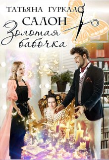 Салон «Золотая бабочка», Таня Гуркало