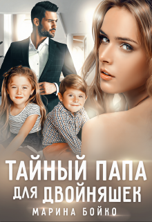 Тайный папа для двойняшек, Марина Владимирова-Бойко