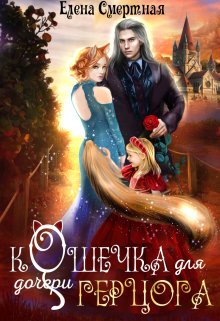 Кошечка для (дочери) герцога, Елена Смертная