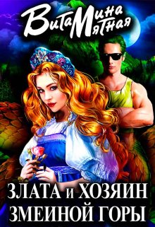 Злата и хозяин змеиной горы, Витамина Мятная