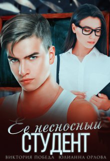 Ее несносный студент, Виктория Победа