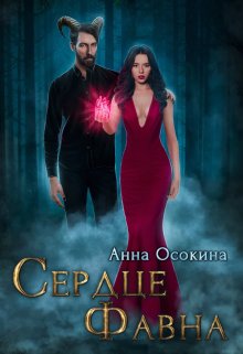 Сердце фавна, Анна Осокина