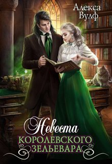 Невеста королевского зельевара, Алекса Вулф