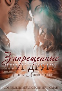 Запрещенные друг другу. Обнуление чувств, Арина Александер