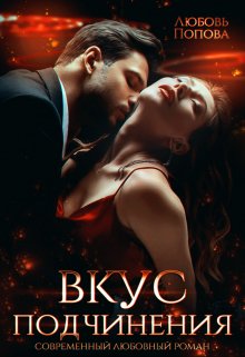 Вкус подчинения, Любовь Попова