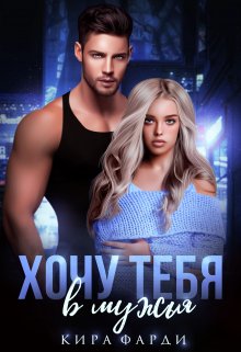 Хочу тебя в мужья, Кира Фарди