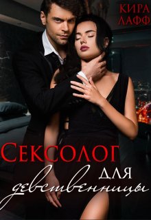 Сексолог для девственницы, Кира Лафф