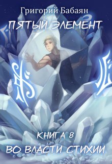 Книга 8 Во власти стихии, Бабаян Григорий