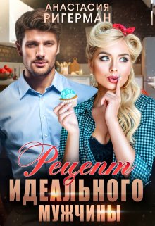 Рецепт идеального мужчины, Анастасия Ригерман