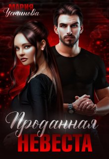 Проданная невеста, Мария Устинова