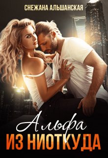 Альфа из ниоткуда, Снежана Альшанская