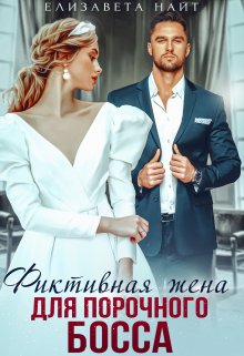 Фиктивная жена для порочного босса, Елизавета Найт