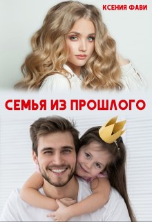 Семья из прошлого, Ксения Фави