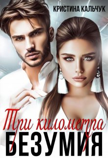 Три километра безумия, Кристина Кальчук